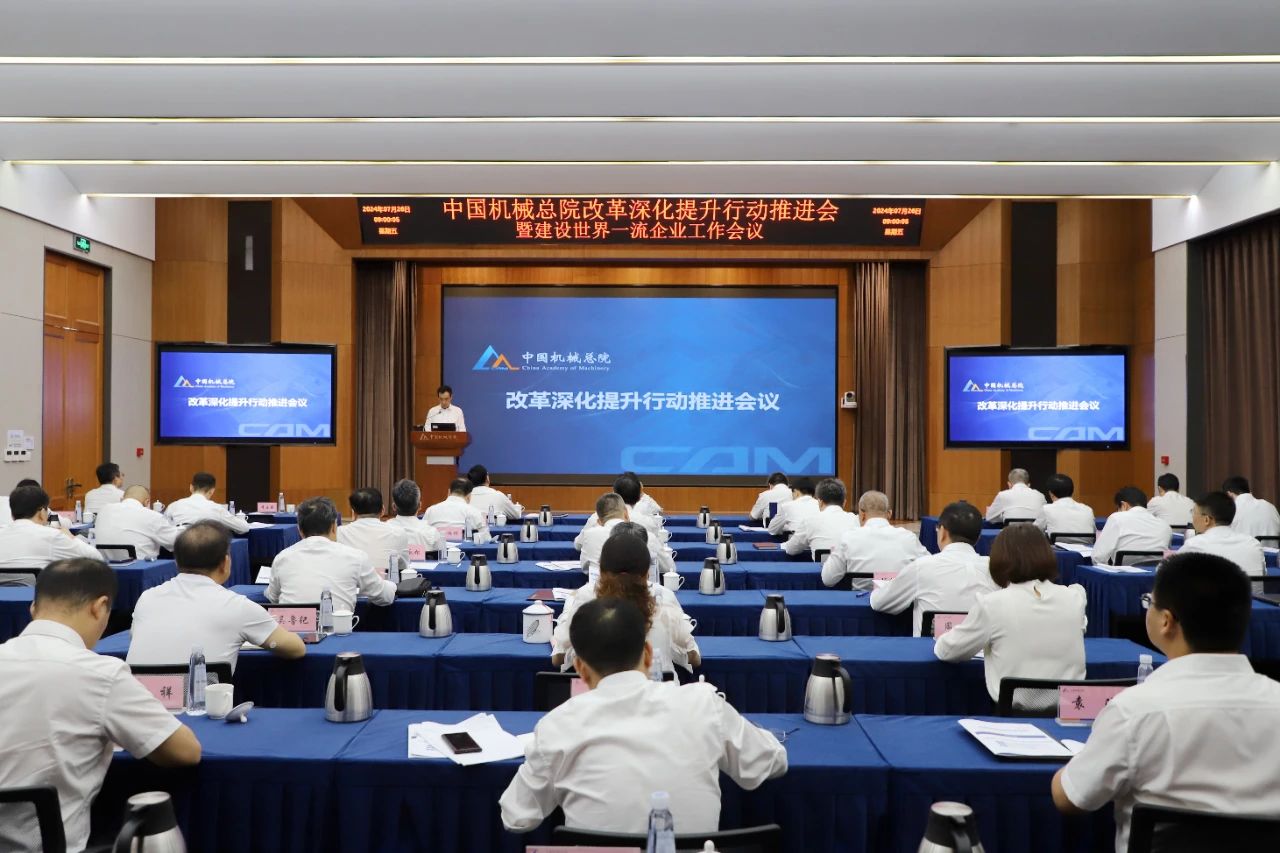 集團(tuán)召開(kāi)2024年改革深化提升行動(dòng)推進(jìn)會(huì)議暨建設(shè)世界一流企業(yè)工作會(huì)議